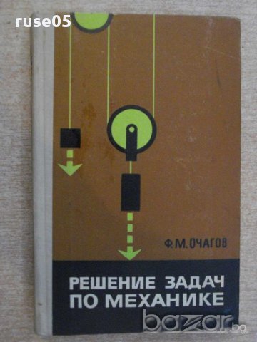 Книга "Решение задач по механике - Ф.М.Очагов" - 244 стр., снимка 1 - Специализирана литература - 11013688