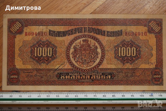 1000 лева 1922 Царство България, снимка 1 - Нумизматика и бонистика - 22128512