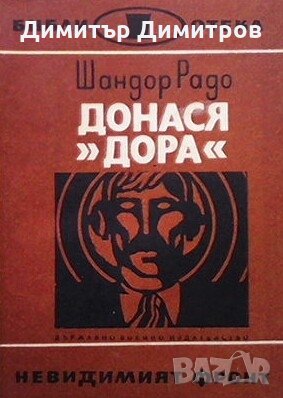 Донася ”Дора”. Книга 1-2 Шандор Радо