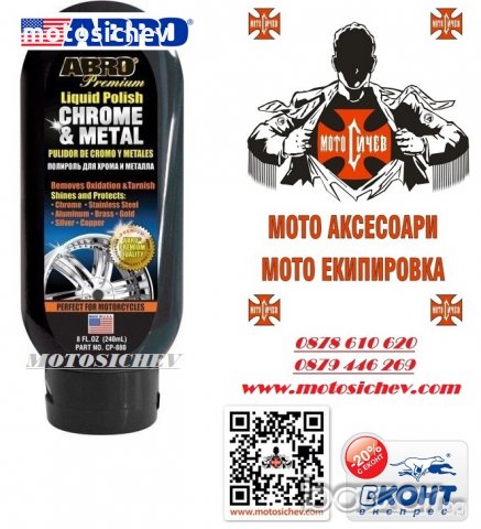 ПОЛИРАЩА И ПОЧИСТВАЩА ПАСТА ХРОМ,НИКЕЛ,АЛУМИНИЙ. 