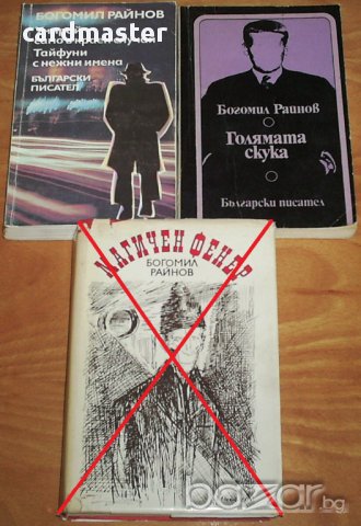 Богомил Райнов