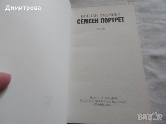 Семеен портрет - Йордан Хаджиев , снимка 2 - Художествена литература - 23774719