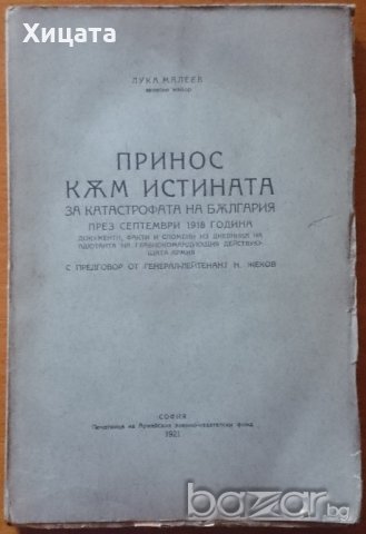Принос към истината за катастрофата на България през септември 1918 година,Лука Малеев,1921г.262стр., снимка 1 - Енциклопедии, справочници - 21029310