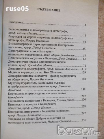 Книга "Демографската катастрофа....-Петър Иванов" - 328 стр., снимка 5 - Специализирана литература - 16711831