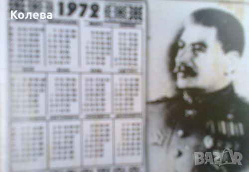 Сталин. Календарче  