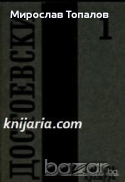 Фьодор Достоевски Събрани съчинения в 12 тома том 1, снимка 1 - Художествена литература - 13325092