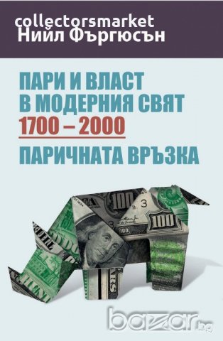 Пари и власт в модерния свят (1700-2000), снимка 1 - Специализирана литература - 21082838