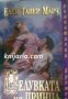 Поредица Романтични времена: Целувката на принца , снимка 1 - Други - 19896096