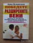 Победете разширените вени Анна Кучанская, снимка 1 - Специализирана литература - 23432438