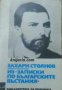 Библиотека за ученика: Записки по българските въстания 