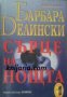 Сърце на нощта , снимка 1 - Други - 19896038