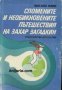 Спомените и необикновените пътешествия на Захар Загадкин 