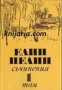 Елин Пелин Събрани съчинения в 6 тома том 1: Разкази 1901-1906