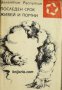 Последен срок. Живей и помни , снимка 1 - Други - 21605341