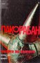 Пако Рабан - Силата на Келтите (1997), снимка 1 - Езотерика - 21950619