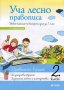 Уча лесно правописа. Учебно помагало по български език за 2. клас