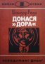 Донася ”Дора”. Книга 1-2 Шандор Радо, снимка 1 - Художествена литература - 25027690