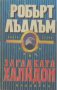 Загадката Халидон. Книга 2.  Робърт Лъдлъм, снимка 1 - Художествена литература - 13854889