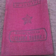 Стара профсюзна членска книжка, снимка 1 - Антикварни и старинни предмети - 17938758