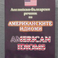 Английско-български речник на американските идиоми, снимка 1 - Чуждоезиково обучение, речници - 14478760