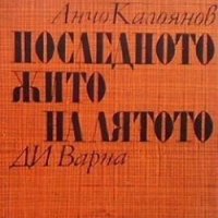 Последното жито на лятото Анчо Калоянов, снимка 1 - Художествена литература - 25701179