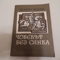 Човекът без сянка - -Цончо Родев, снимка 1 - Художествена литература - 23998370