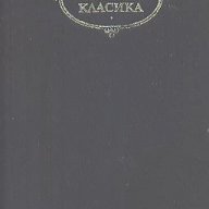 Знаменитият идалго Дон Кихот де ла Манча. Том 1.  Мигел де Сервантес, снимка 1 - Художествена литература - 13788939