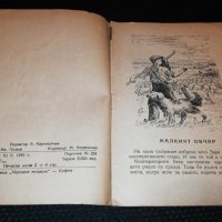 МАЛКИЯТ ОВЧАР 1951 , снимка 2 - Детски книжки - 22597619