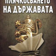 Плячкосването на държавата. България 1989 - 1997 , снимка 1 - Художествена литература - 12552085