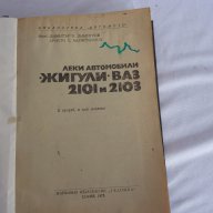 книга леки автомобили ЖИГУЛИ -ВАЗ 2101-2103, снимка 2 - Художествена литература - 18067818
