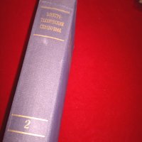 Электротехнический справочник, снимка 3 - Специализирана литература - 25038298
