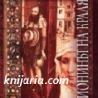 Поредица Средновековни загадки книга 3: Шпионинът на краля , снимка 1 - Художествена литература - 18890801