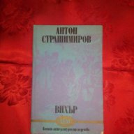Вихър-Антон Страшимиров, снимка 1 - Художествена литература - 17515768