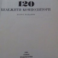 120 Бележити композитори, снимка 4 - Художествена литература - 17382013