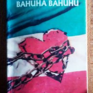 Стендал 1,2,3 и 4 том, Ванина Ванини, снимка 5 - Художествена литература - 8207324