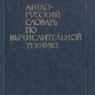 Англо-Русский словарь по вычислительной технике , снимка 1 - Художествена литература - 18234982
