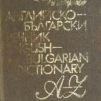 Английско-Български речник , снимка 1 - Други - 24435491