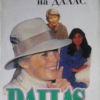 Бърт Хършфелд - Dallas. Книга 3: Жените на Далас (1992), снимка 1 - Художествена литература - 24082895