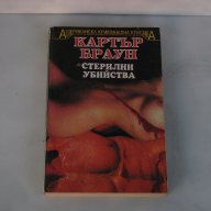 Картър Браун Стерилни убийства трилър криминали кримка престъпление улика детектив психо , снимка 1 - Художествена литература - 13020529