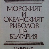 Морският и океанският риболов на България  Георги Връбчев, снимка 1 - Художествена литература - 13825685