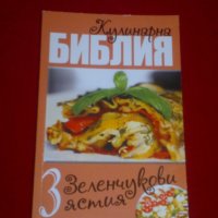 Кулинарна библия. Част 3: Зеленчукови ястия, снимка 5 - Специализирана литература - 23370286