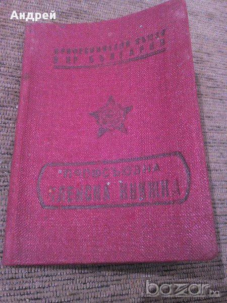 Стара профсюзна членска книжка, снимка 1