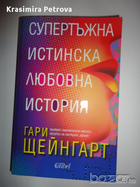 Книга "Супертъжна истинска любовна история"- Гари Щейнгарт, снимка 1