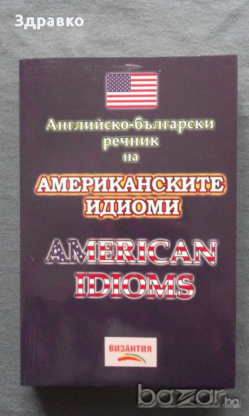 Английско-български речник на американските идиоми, снимка 1