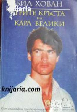 Трите кръста на Карл Велики , снимка 1