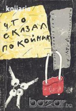 Что сказал покойник, снимка 1