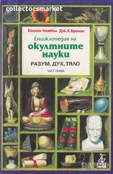 Енциклопедия на окултните науки. Част 1: Разум, дух, тяло, снимка 1