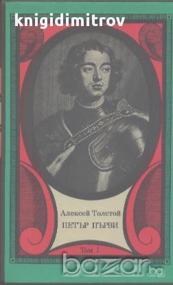 Петър Първи. Том 1.  Алексей Толстой, снимка 1