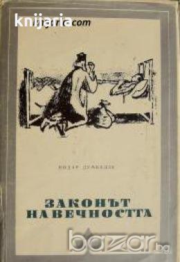 Библиотека Избрани романи: Законът на вечността , снимка 1