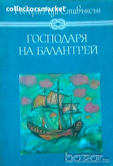 Господарят на Балантрей, снимка 1